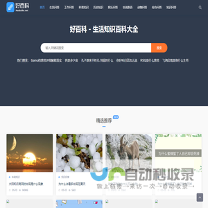 好百科 - 生活百科知识大全