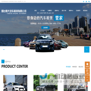 烟台租车_烟台租车公司_烟台汽车租赁-烟台博大汽车租赁公司
