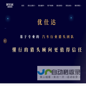 汽车行业猎头公司排名【优仕达猎头】18961229597  新能源汽车猎头公司 汽车行业猎头公司排名前十 汽车制造行业猎头公司