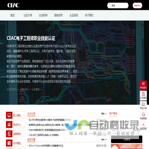CEAC嵌入式硬件PCB设计工程师认证考试网-职业技能技术证书-电子行业考证测评培训