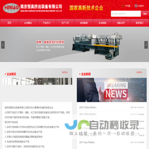 南京恒高挤出装备有限公司