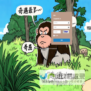 登录奇遇猿系统