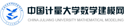 中国计量大学数学建模网