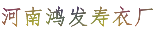 河南鸿发寿衣厂 | 寿衣批发 | 殡葬用品厂家