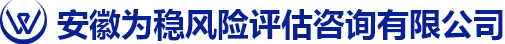 安徽为稳风险评估咨询有限公司 - 网站首页