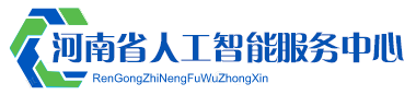 人工智能服务中心