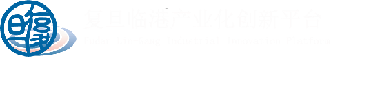 复旦临港产业化创新平台