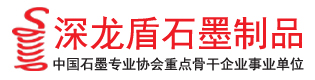 深龙盾石墨制品加工厂家